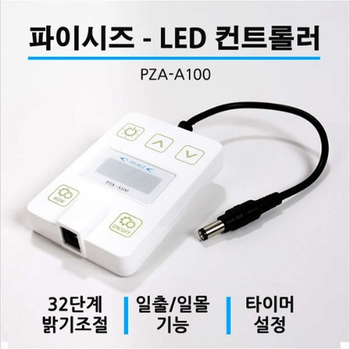 파이시즈 PZA-A100 LED 컨트롤러 디밍 및 밝기 설정!